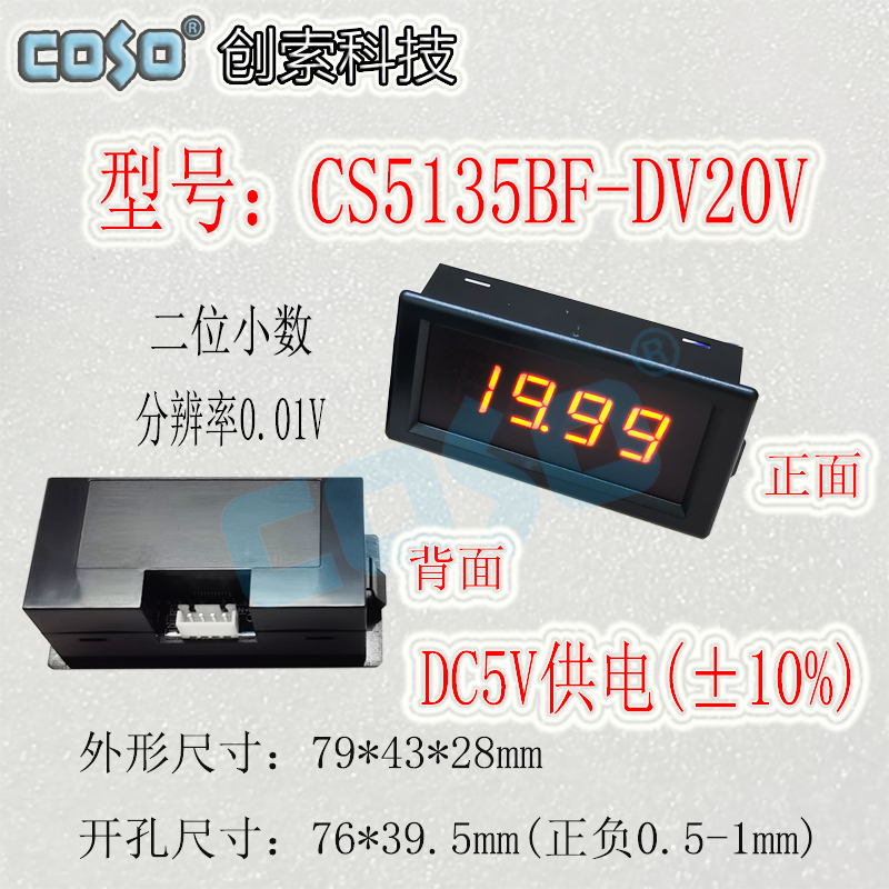 CS5135BF直流数字显示电流电压表全封闭式表头共地式COSZO创索科