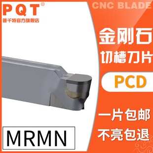 PQT金刚石切刀刀片宝石圆弧MRGN球头高亮铜铝MRMN200/300/400 PCD