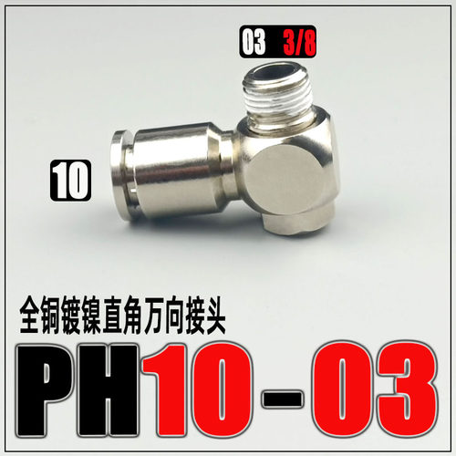 全铜镀镍铰接式旋转气管快速快插接头PH4M5/601/802/1003调节弯头