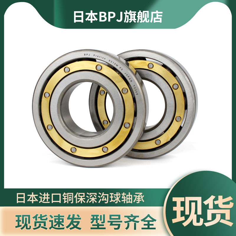BPJ日本进口高速深沟球轴承铜保6204 6205 6206 6207M.P5/C3大全