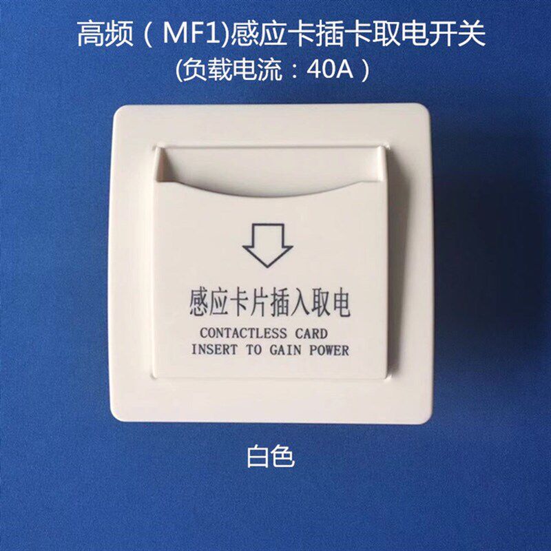 插卡取电器开关创佳高频感应卡同创新佳如家酒店客房智能延时控时