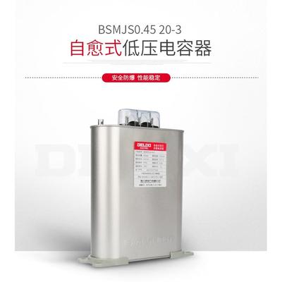 德力西BSMJS-0-0.4-30-3/0.45-12 自愈式低压并联无功补偿电容器