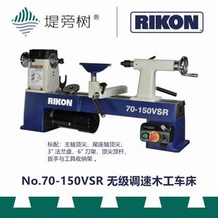 RIKON No.70 150VSR 堤旁树 特惠 车床 木工工具 木旋设备工具