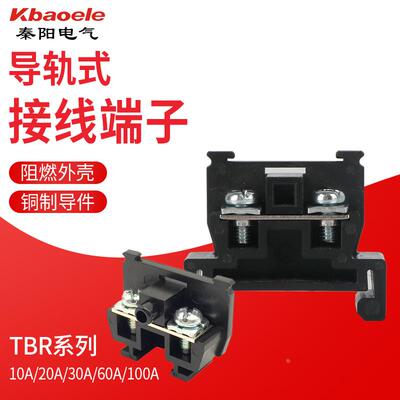 TBR-10A20A30A60A100A导轨组合式接线端子排接线柱接线板铜件