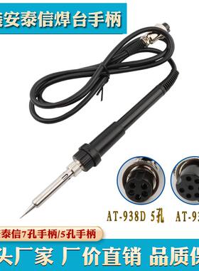 安泰信5孔/7孔电烙铁焊台AT936b/937/907/852D/8586热风枪手柄