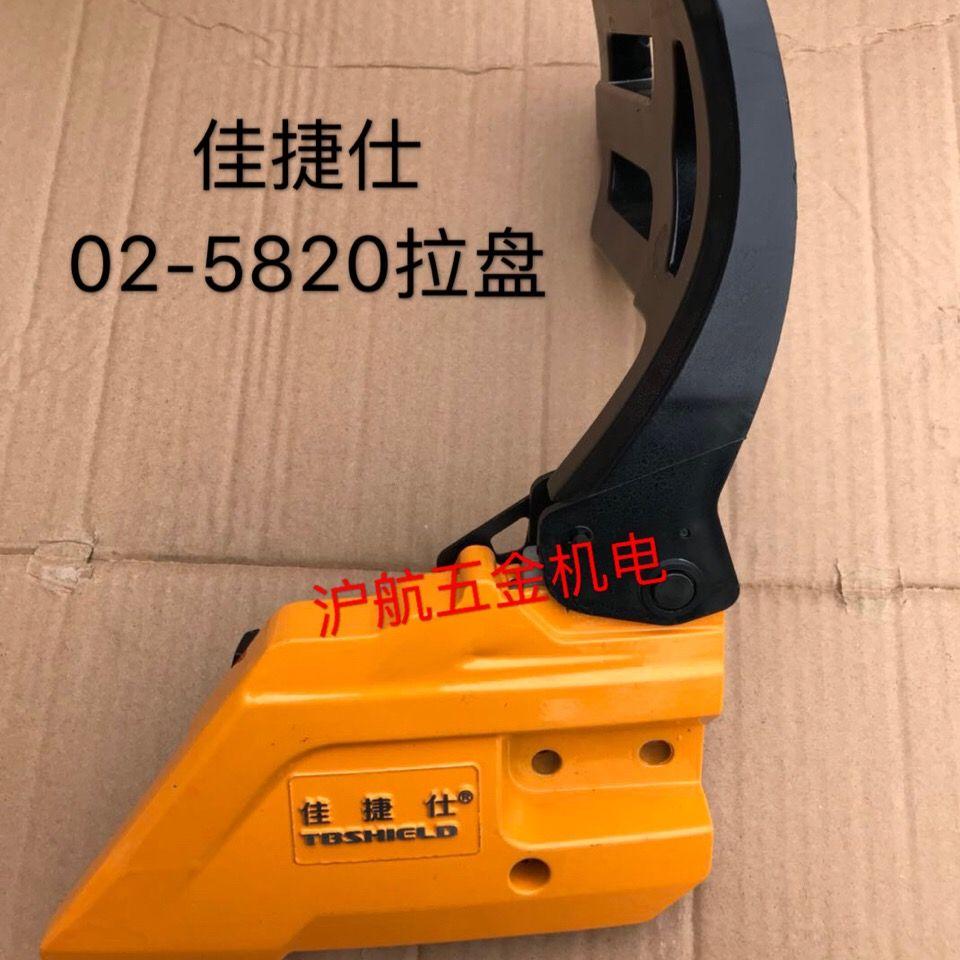 电动工具配件 佳捷仕J02-5820油锯刹车总成护手