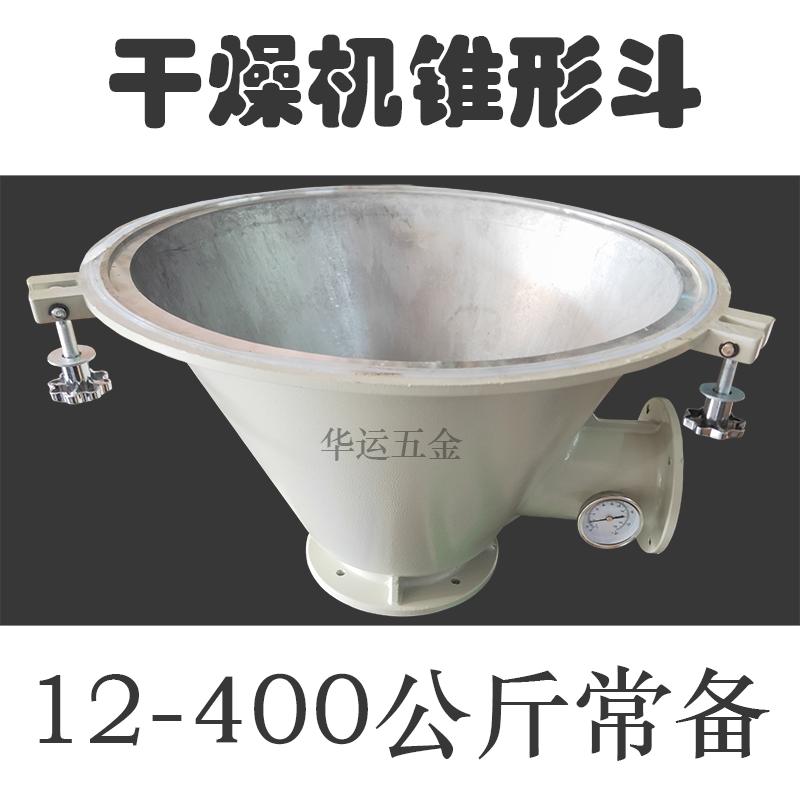 烘干机干燥机料斗锥形斗12-800KG锥体塑料烘干桶料桶铸铝配件