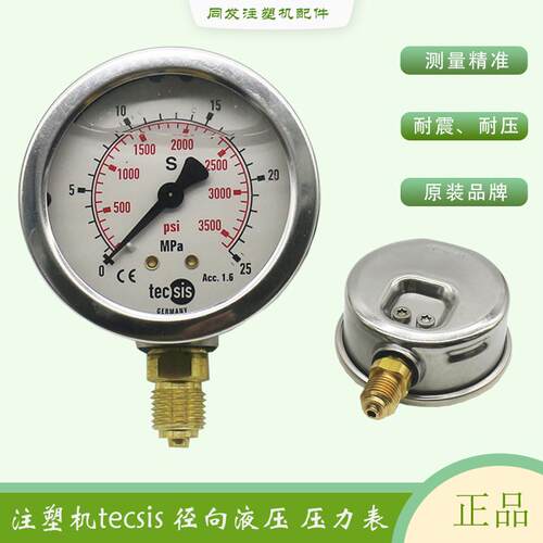 海天注塑机系统压力表TECSIS背压表液压油油压表25径向不锈钢耐震