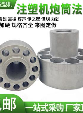 注塑机炮筒法兰螺杆法兰射嘴氮化加硬喷嘴料筒前体注塑机配件大全