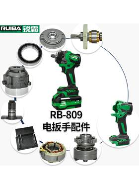 锐霸电钻-809外壳铝头壳电机开关控制器电动扳手四方轴电池壳配件