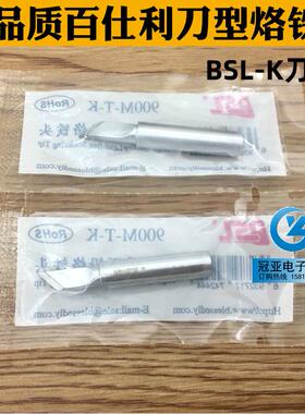 高品质BSL 936/933 900M-T-K 刀型烙铁咀 烙铁头 8586/852D刀头