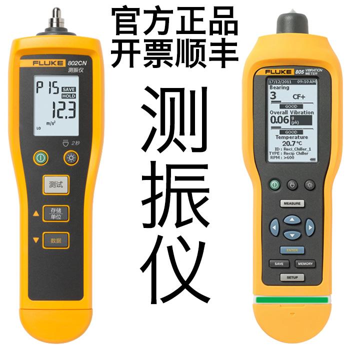 FLUKE福禄克805 FC测振仪802测振笔802ES振动烈度805ES点检仪