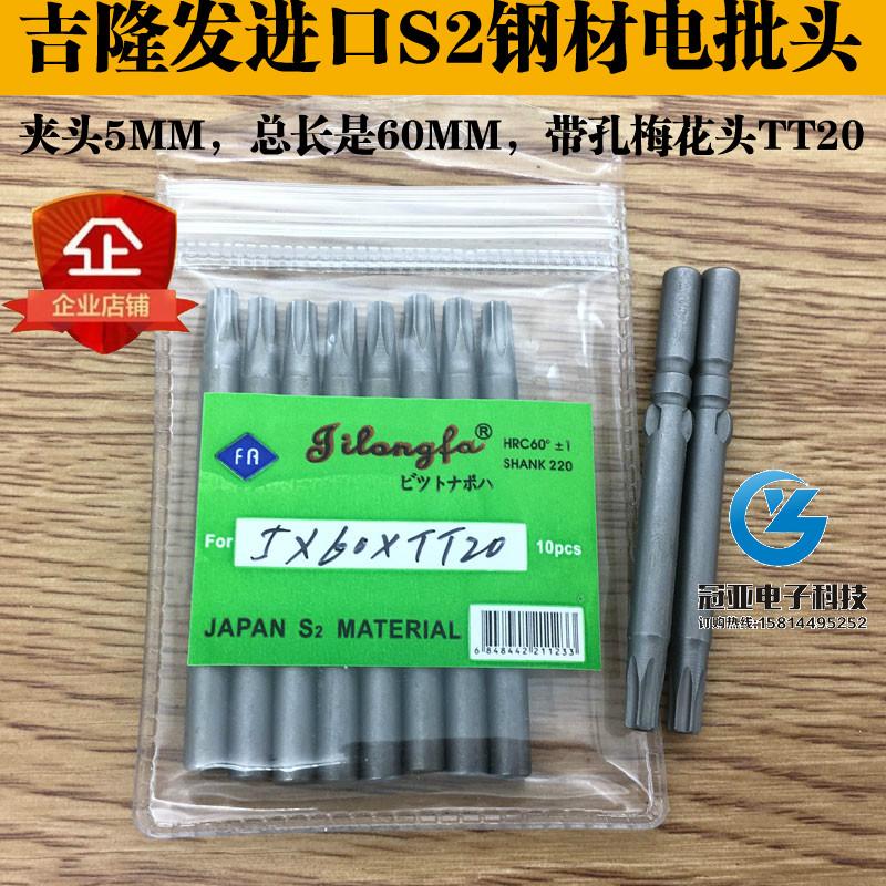 吉隆发5*60*TT20带孔梅花型电批头电批咀 起子头电动螺丝刀头带磁