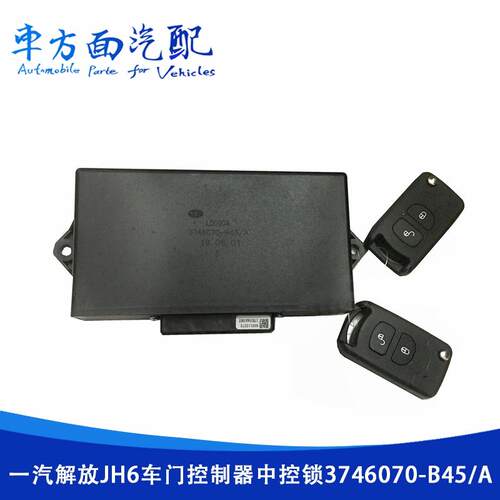 适用于解放JH6 JH7车门玻璃升降控制器中控锁遥控器3746070-B45/A