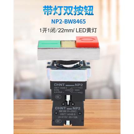 正泰NP2-BW8465双键双位带灯按钮开关启动停止信号灯指示220V 24V