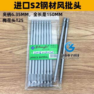 吉隆发S1/4*150*T25梅花头 风批头 风批咀 加长150mm梅花型批头