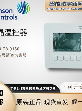 全新原装江森T5200-TB-9JS0液晶数字式风机盘管温度控制器包邮