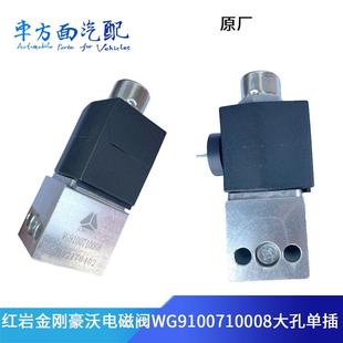 杰狮 适配重汽豪沃 电磁阀WG9719710004刹车电磁气阀WG9100710008