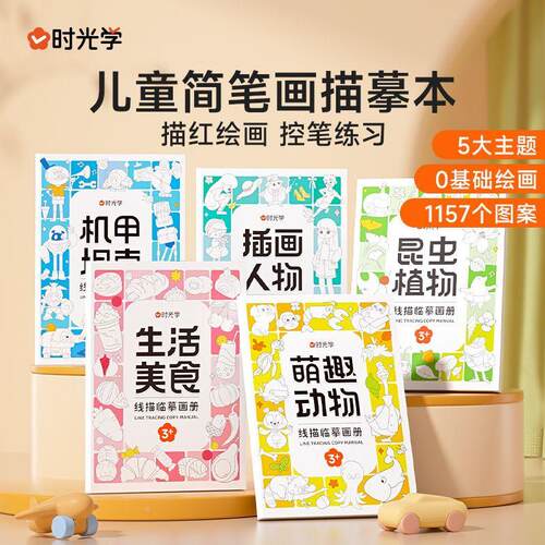 【下单立减50】【时光学】线描临摹画册 儿童卡通简笔画线稿绘画