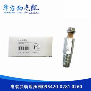 限压阀泄压阀重汽上柴095420 0281 适配电装 0260 0780 0140 0201