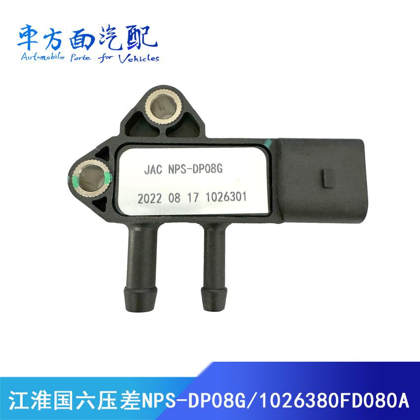 适用于江淮NPS-DP08G/1026380FD080A 国六压差传感器31mpp8-7原厂
