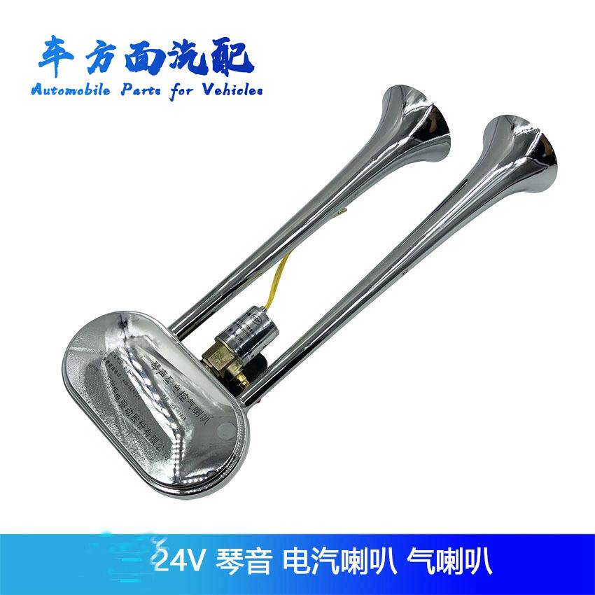 重卡琴声型控气喇叭电气喇叭货车气喇叭24v超响琴音电汽高音喇叭