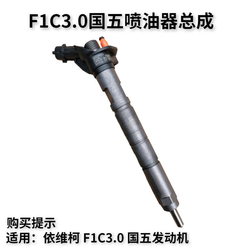 南京依维柯国五喷油器F1C3.0欧五欧胜新宝迪喷油嘴总成5801540211