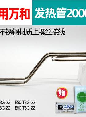 适用万和电热水器发热管电热棒2100W通用E40-T3G-22配件80升50L60