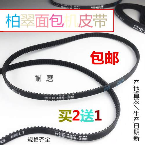 柏翠面包机皮带PE8600/8609/8660/8680/8990SC8900齿轮同步带配件
