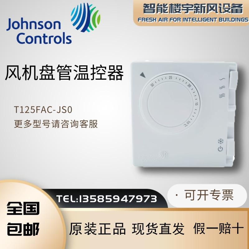 全新原装Johnson江森T125FAC-JS0室内风机盘管温控器现货直发包邮