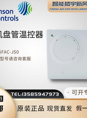 全新原装Johnson江森T125FAC-JS0室内风机盘管温控器现货直发包邮