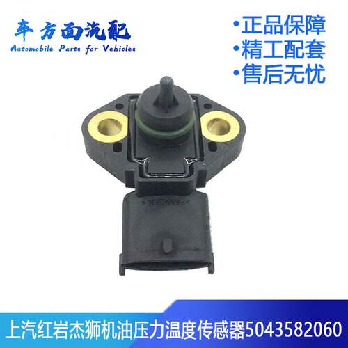 适用于红岩杰狮新金刚5043582060 0281006123机油压力温度传感器