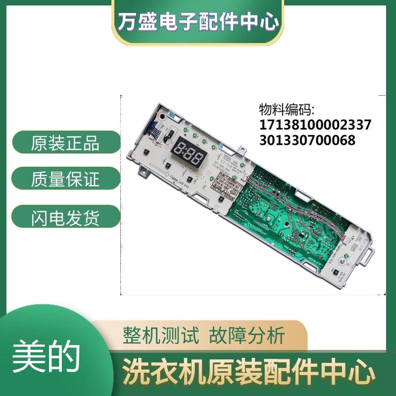 美的洗衣机配件MG80-1213EDS/K1213EDS电脑板MG80-F1213EDS主板