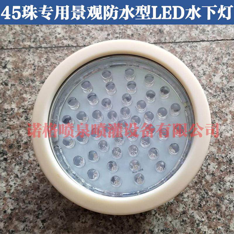 喷泉水下灯 防水专用45粒珠七彩灯 高瓦数LED水下射灯 单色水底灯