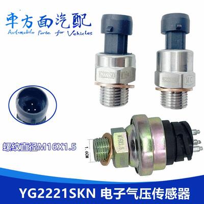 适配重汽 同力宽体矿车气压传感器TYG2221S YG2221SKN YG2221SLN