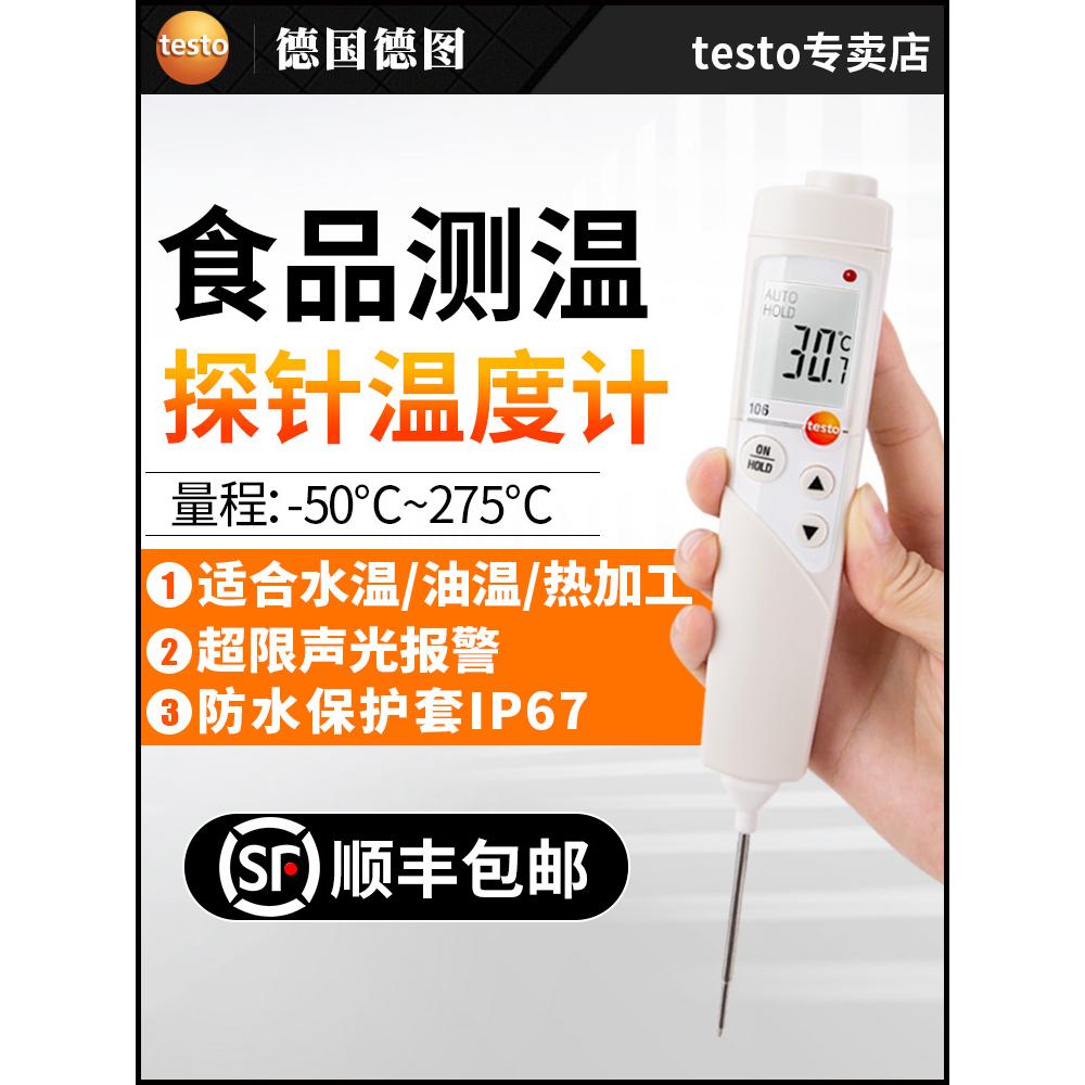 德图Testo106/5/8-2德国食品温度计高精度烘焙厨房测温仪测量仪