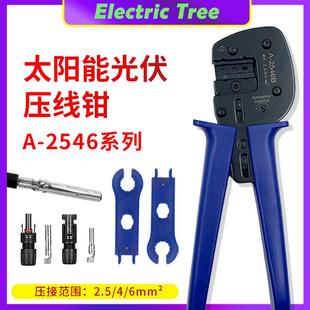 2546B套装 MC4光伏专用压线钳太阳能端子线缆压接钳手动电工专用A
