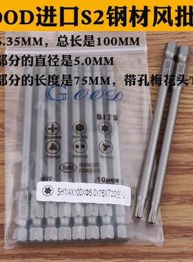 GOOD S1/4*100*5.0*75*TT20带孔梅花头 起子头电动螺丝刀头风批头