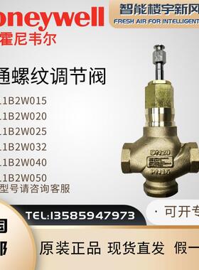 霍尼韦尔V5011B2W020 W032 W040 W050二通螺纹调节阀V5011B3W015