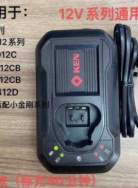 KEN锐奇小金刚12V手电钻充电器锂电池7212/6012/6212手枪钻DC12LC