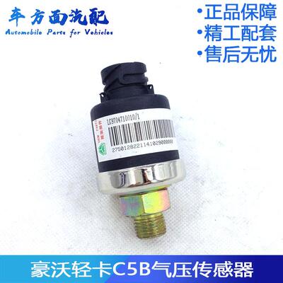 适用于重汽豪沃轻卡统帅C5B气压表传感器感应塞报警LG9704710010