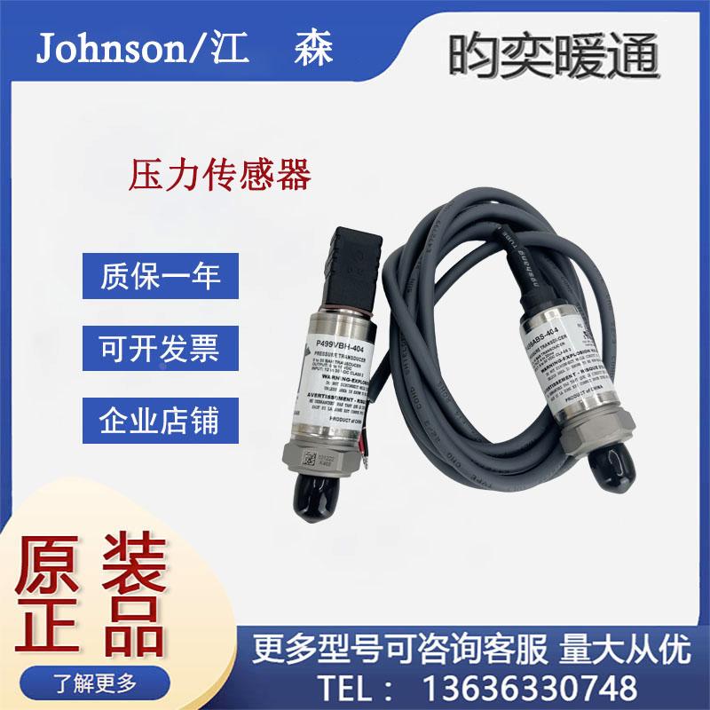 江森P499VBS-401C  P499VBH-404C P499VBS-401C压力传感器变送器
