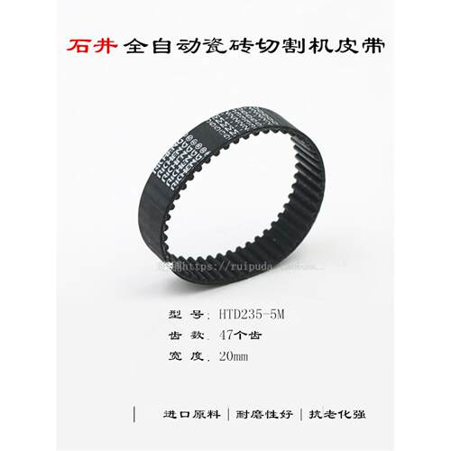 石井全自动瓷砖切割机皮带锌凯电动开槽机HTD235-5M同步带配件