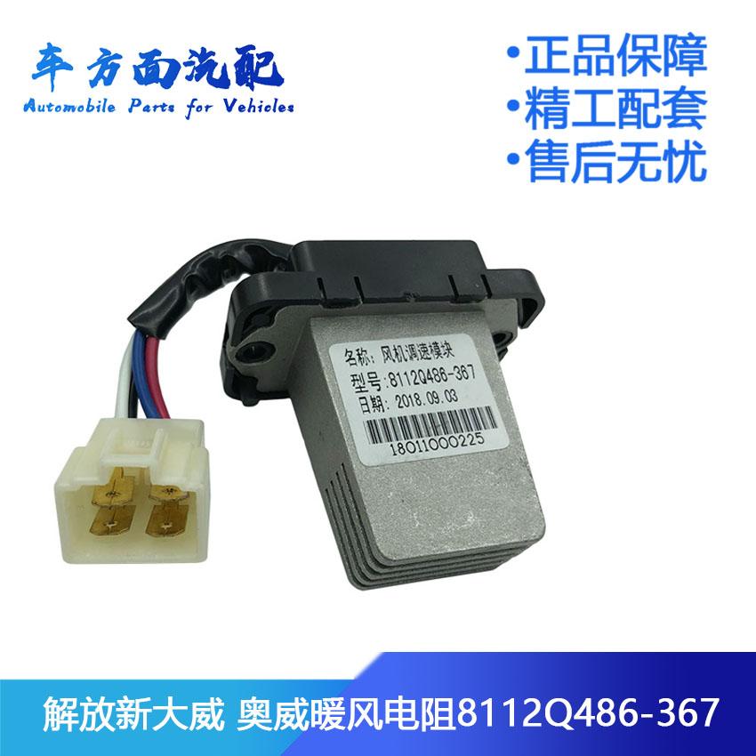 适配解放新大威奥威捍V龙V空调暖风电阻调速模块8112Q486-367-060