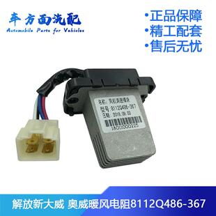 367 适配解放新大威奥威捍V龙V空调暖风电阻调速模块8112Q486 060