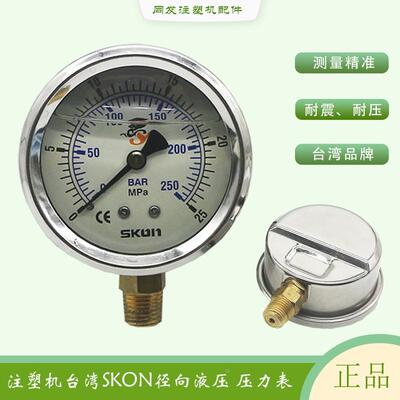 海天注塑机系统压力表液压油压力表耐震台湾协钢SKON压力表不锈钢