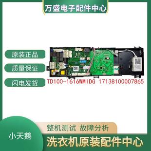 1616WMIDG 适用小天鹅滚筒洗衣机电脑板TD100 主板17138100007865