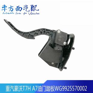 适用于重汽豪沃T7H 曼汕德卡油门踏板加速传感器WG9925570002