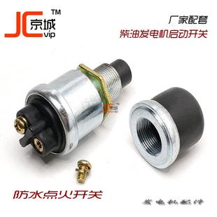柴油发电机组一键启动点火开关通用柴表盘JK260 防水防雨起动按钮