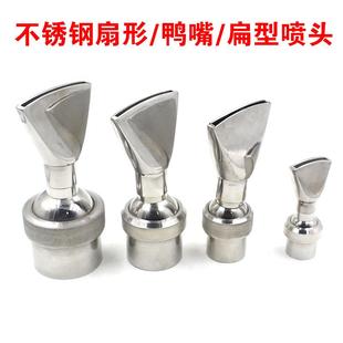 不锈钢扇形喷头可调万向鸭嘴6分1寸1.5寸2寸扁嘴景观喷泉水池喷头